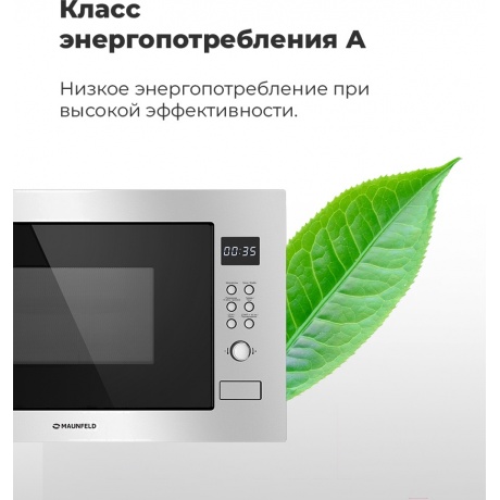 Встраиваемая микроволновая печь Maunfeld MBMO.25.8S нержавеющая сталь/черная - фото 29