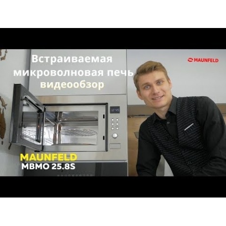 Встраиваемая микроволновая печь Maunfeld MBMO.25.8S нержавеющая сталь/черная - фото 5