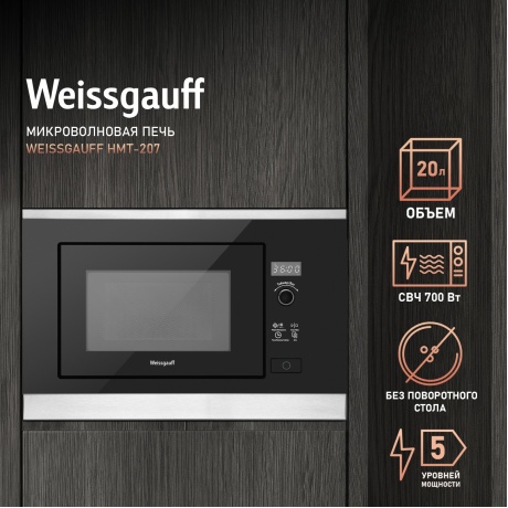 Встраиваемая микроволновая печь Weissgauff HMT-207 черная/нержавеющая сталь - фото 6