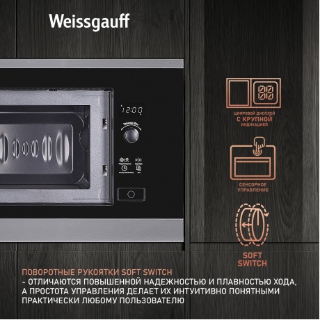 Встраиваемая микроволновая печь Weissgauff HMT-207 черная/нержавеющая сталь - фото 10