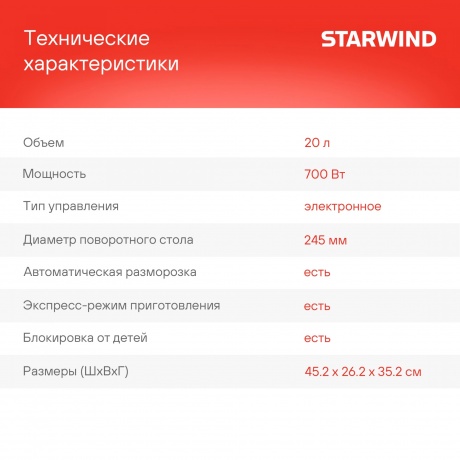 Микроволновая печь Starwind SMW5320 - фото 14