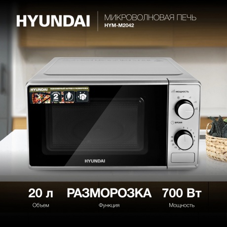 Микроволновая печь Hyundai HYM-M2042 серебристый - фото 14