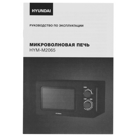 Микроволновая печь Hyundai HYM-M2065 20л. 700Вт белая - фото 11
