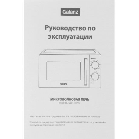 Микроволновая печь Galanz MOG-2009MB 20л. 700Вт черная - фото 11