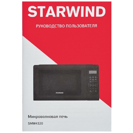 Микроволновая Печь Starwind SMW4320 20л. 700Вт черный - фото 10