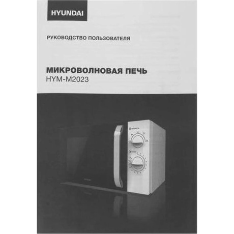 Микроволновая печь соло HYUNDAI HYM-M2023 белая - фото 24