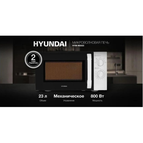 Микроволновая печь соло HYUNDAI HYM-M2023 белая - фото 27