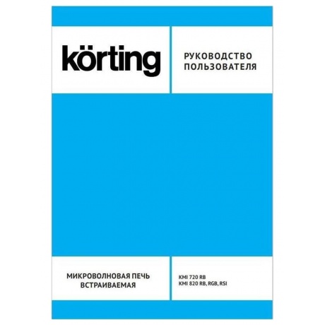Встраиваемая микроволновая печь Korting KMI 720 RB - фото 7
