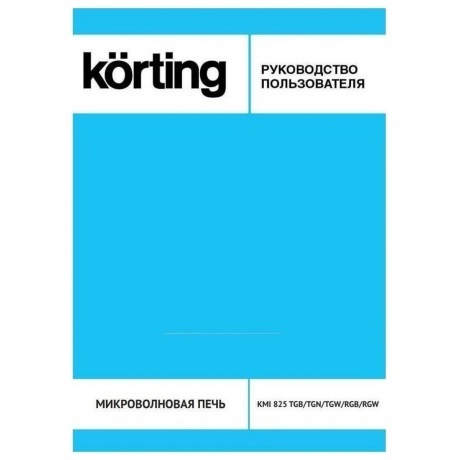 Встраиваемая микроволновая печь Korting KMI 825 TGW - фото 3