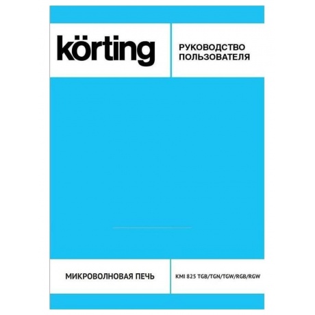 Встраиваемая микроволновая печь Korting KMI 825 RGW - фото 3