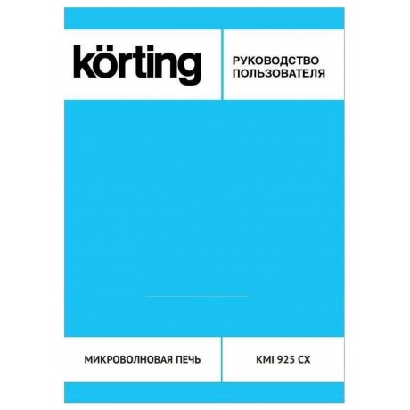 Встраиваемая микроволновая печь Korting KMI 925 CX - фото 5