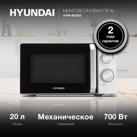 Микроволновая печь Hyundai HYM-M2053 20л. 700Вт белая/серебристый - фото 11