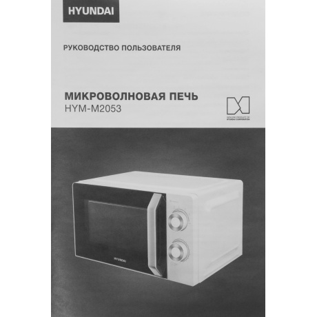 Микроволновая печь Hyundai HYM-M2053 20л. 700Вт белая/серебристый - фото 4