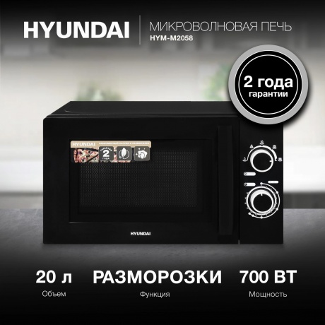 Микроволновая печь Hyundai HYM-M2058 20л. 700Вт черная - фото 13