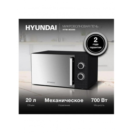Микроволновая Печь Hyundai HYM-M2095 20л. 700Вт черный - фото 13