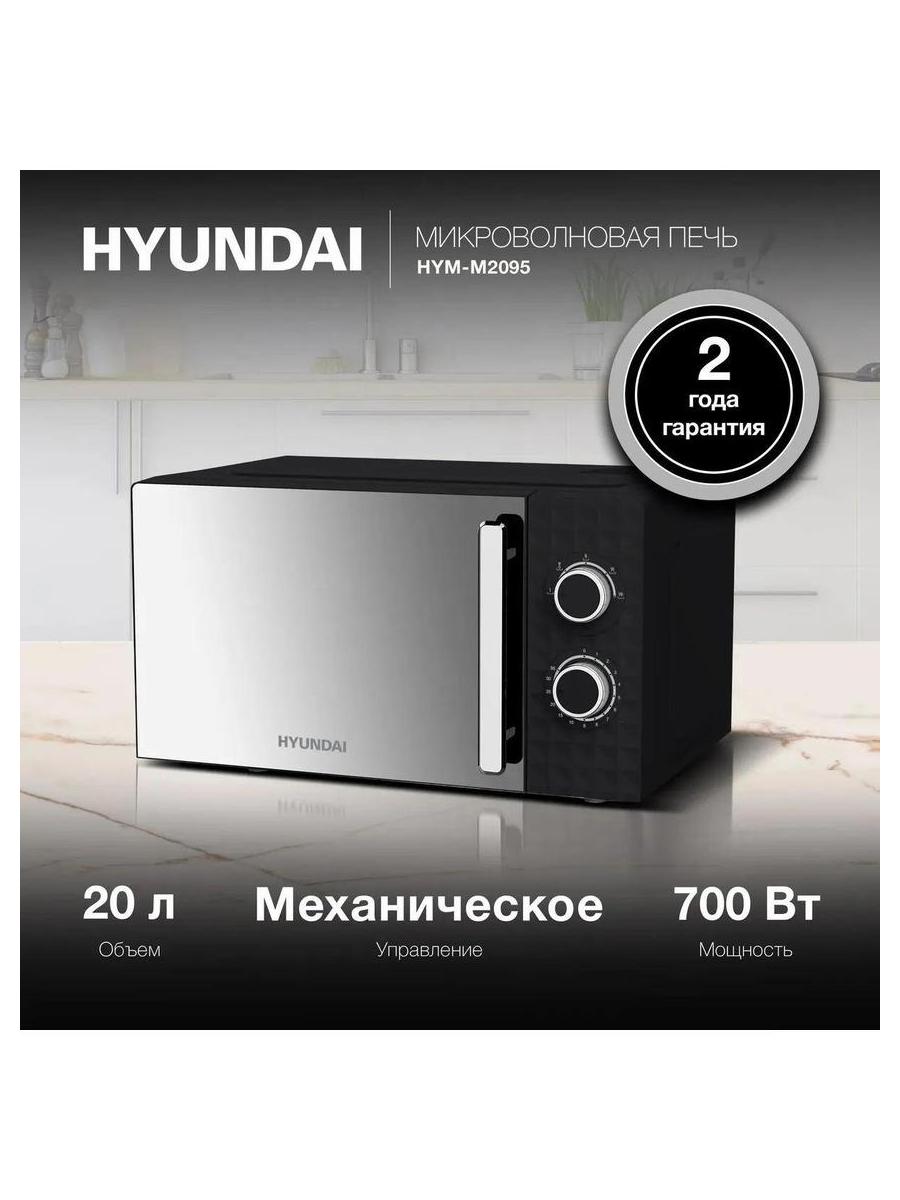 Микроволновая Печь Hyundai HYM-M2095 20л. 700Вт черный - фото 13
