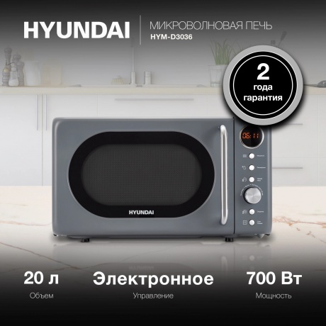 Микроволновая Печь Hyundai HYM-D3036 20л. 700Вт серый/серебристый - фото 10