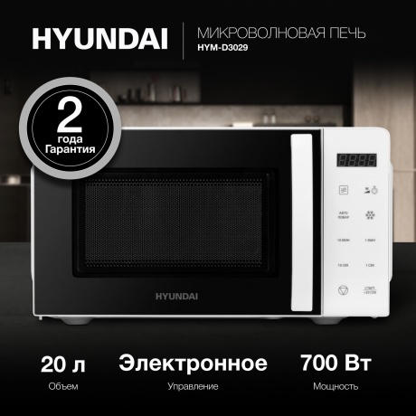 Микроволновая печь Hyundai HYM-D3029 20л. 700Вт белая/черная - фото 11