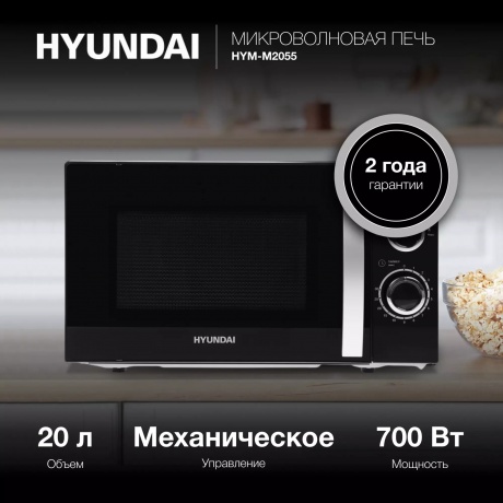 Микроволновая печь Hyundai HYM-M2055 20л. 700Вт черная/серебристый - фото 11