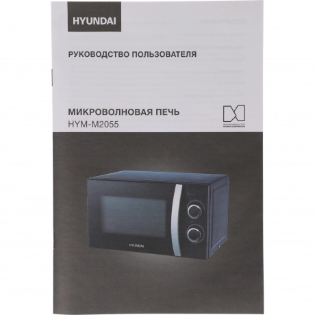 Микроволновая печь Hyundai HYM-M2055 20л. 700Вт черная/серебристый - фото 12