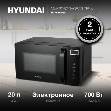 Микроволновая печь Hyundai HYM-D3039 20л. 700Вт черная - фото 14