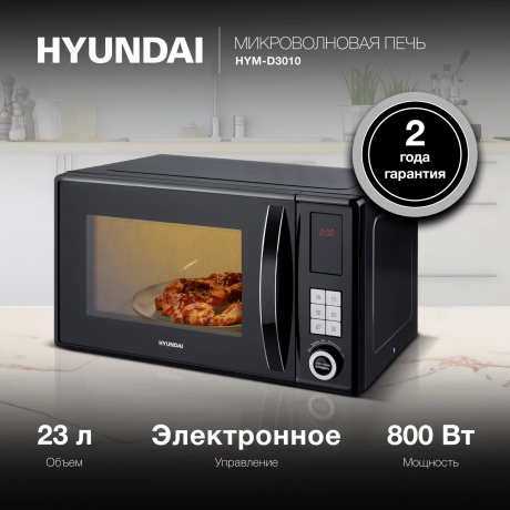 Микроволновая печь Hyundai HYM-D3010 23л. 800Вт черная - фото 14