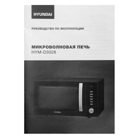 Микроволновая печь Hyundai HYM-D3028 23л. 900Вт черная/серебристый - фото 16
