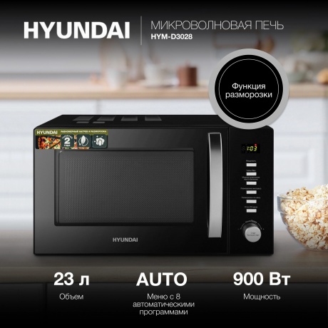 Микроволновая печь Hyundai HYM-D3028 23л. 900Вт черная/серебристый - фото 8