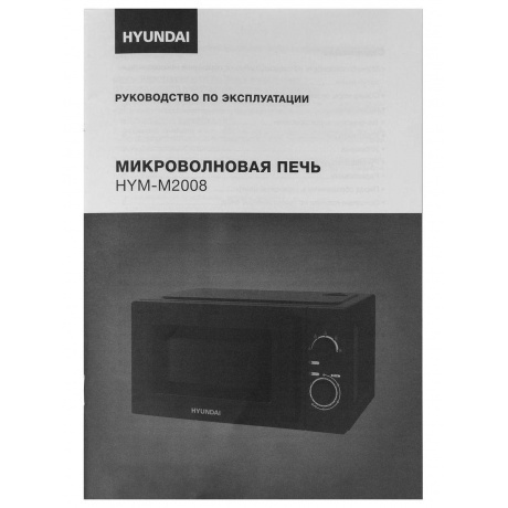 Микроволновая печь Hyundai HYM-M2008 20л. 700Вт черная - фото 12