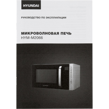 Микроволновая Печь Hyundai HYM-M2066 23л. 800Вт серебристый - фото 17