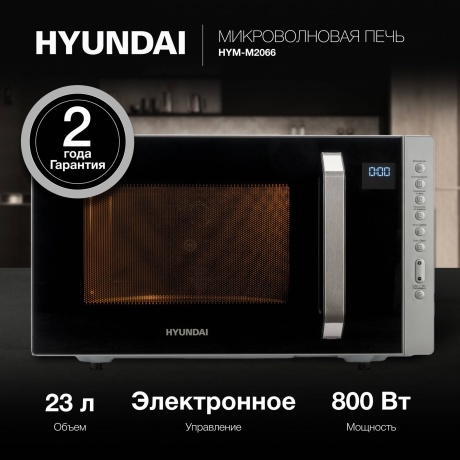 Микроволновая Печь Hyundai HYM-M2066 23л. 800Вт серебристый - фото 6