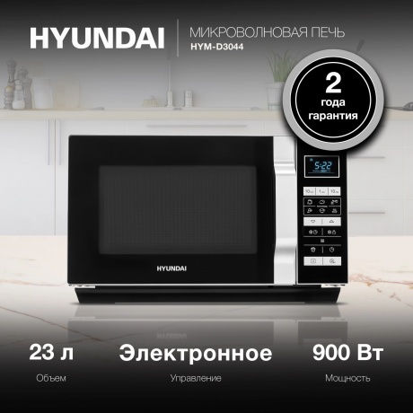 Микроволновая печь Hyundai HYM-D3044 23л. 700Вт черная/серебристый - фото 11