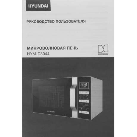 Микроволновая печь Hyundai HYM-D3044 23л. 700Вт черная/серебристый - фото 5