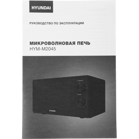 Микроволновая печь Hyundai HYM-M2045 20л. 700Вт черная - фото 18
