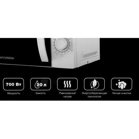 Микроволновая печь Hyundai HYM-M2067 20л. 700Вт белая - фото 24