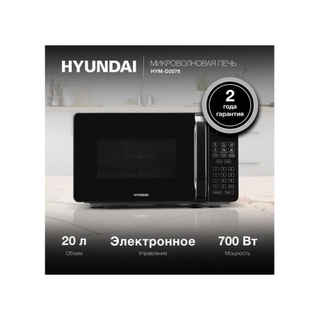 Микроволновая печь Hyundai HYM-D2076 20л. 700Вт черная - фото 7