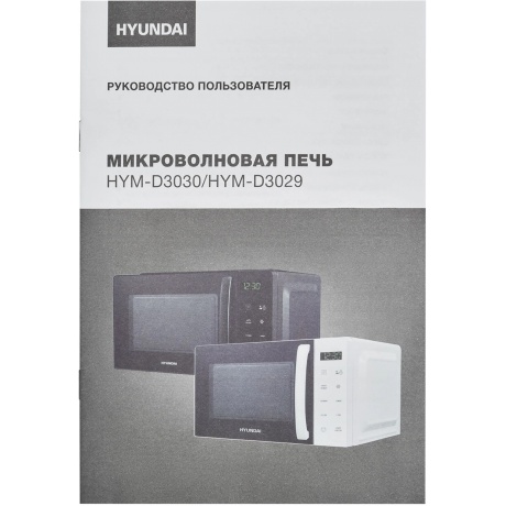 Микроволновая печь Hyundai HYM-D3030 20л. 700Вт черная - фото 17