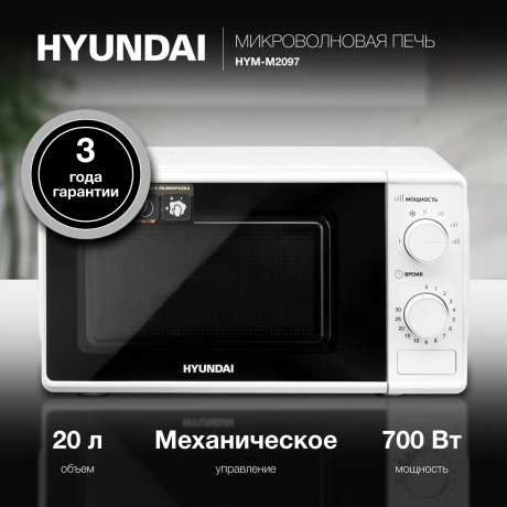 Микроволновая печь Hyundai HYM-M2097 20л. 700Вт белая - фото 12
