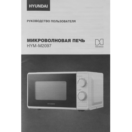 Микроволновая печь Hyundai HYM-M2097 20л. 700Вт белая - фото 5