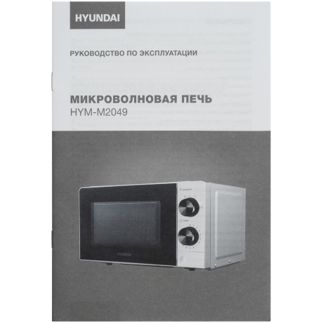 Микроволновая печь Hyundai HYM-M2049 20л. 700Вт белая/черная - фото 16