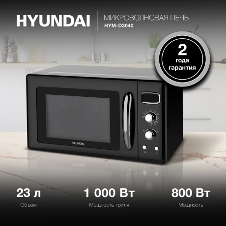Микроволновая печь Hyundai HYM-D3040 23л. 800Вт черная - фото 12