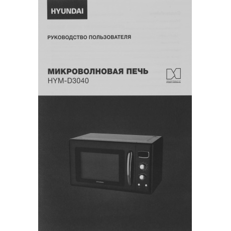 Микроволновая печь Hyundai HYM-D3040 23л. 800Вт черная - фото 5