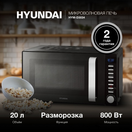 Микроволновая печь Hyundai HYM-D3034 20л. 700Вт черная/хром - фото 3