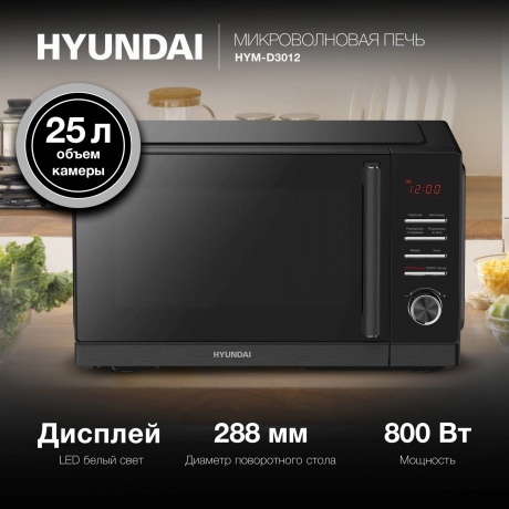 Микроволновая печь Hyundai HYM-D3012 25л. 800Вт черная - фото 17