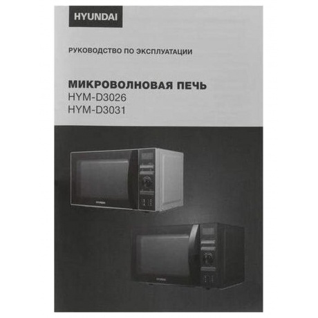 Микроволновая печь Hyundai HYM-D3031 20л. 700Вт черная - фото 13