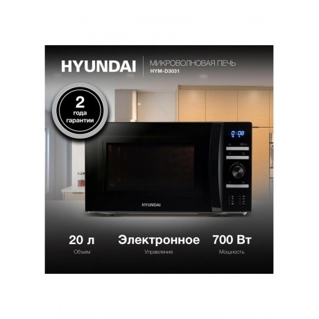 Микроволновая печь Hyundai HYM-D3031 20л. 700Вт черная - фото 15