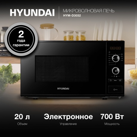 Микроволновая печь Hyundai HYM-D3032 20л. 700Вт черная - фото 7
