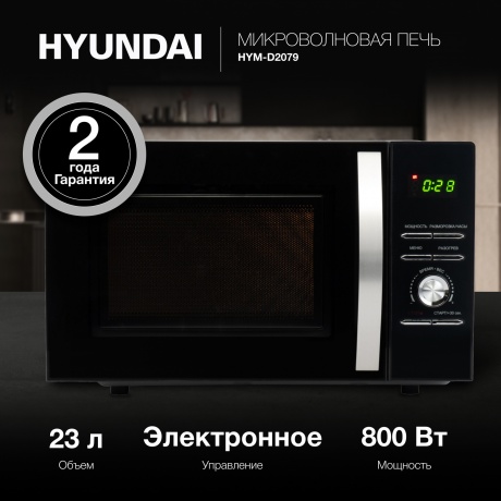 Микроволновая печь Hyundai HYM-D2079 23л. 800Вт черная - фото 4