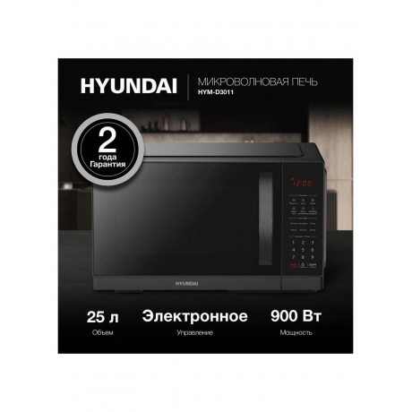 Микроволновая печь Hyundai HYM-D3011 25л. 900Вт черная - фото 10