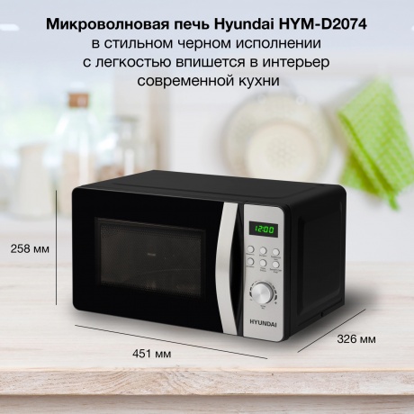 Микроволновая печь Hyundai HYM-D2074 20л. 700Вт черная/серебристый - фото 14